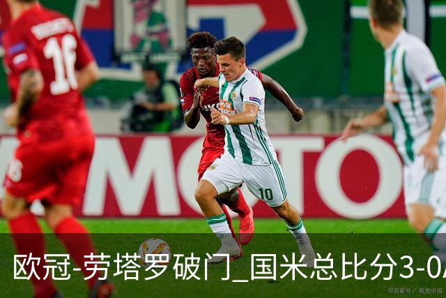 欧冠-劳塔罗破门 国米总比分3-0AC米兰进决赛
