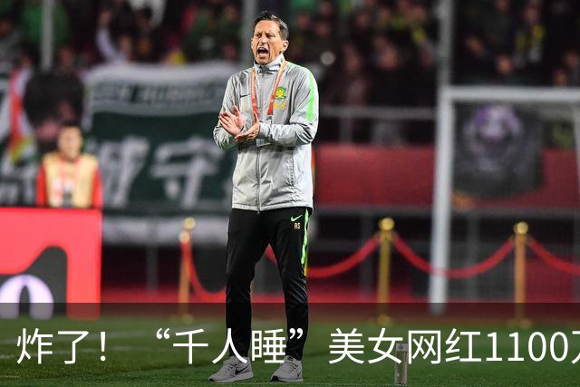 炸了！“千人睡”美女网红1100万卖掉新生儿命名权！孩子取名“博彩网”，引发全网众怒
